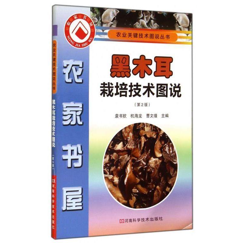 【正版书】 黑木耳栽培技术图说 袁书钦,杭海龙,曹文瑾 编 河南科学技术出版社