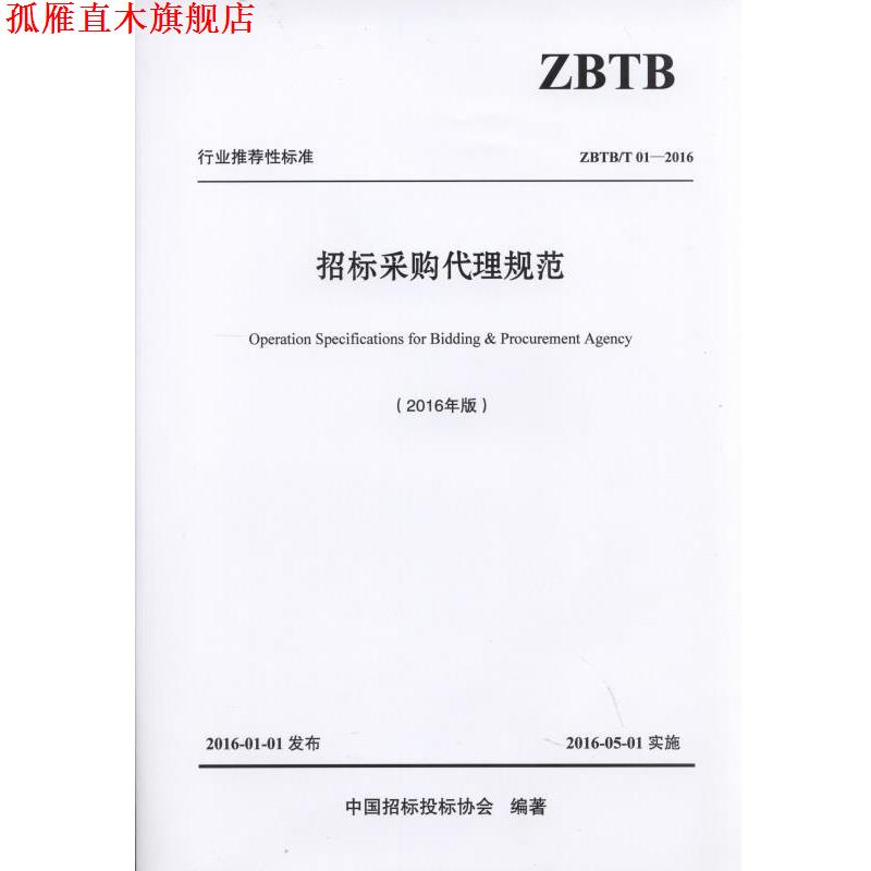 【正版书】 招标采购代理规范 中国招标投标协会 机械工业出版社
