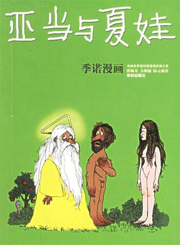 【正版书】 亚当与夏娃：季诺漫画——译林世界连环画漫画经典大系 （阿根廷）季诺 绘,洪佩奇,韦枫 编 译林出版社