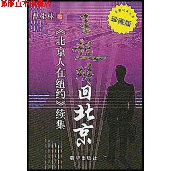 【正版书】 王起明回北京:〈北京人在纽约〉续集 曹桂林(Cao Glen) 著 朝华出版社