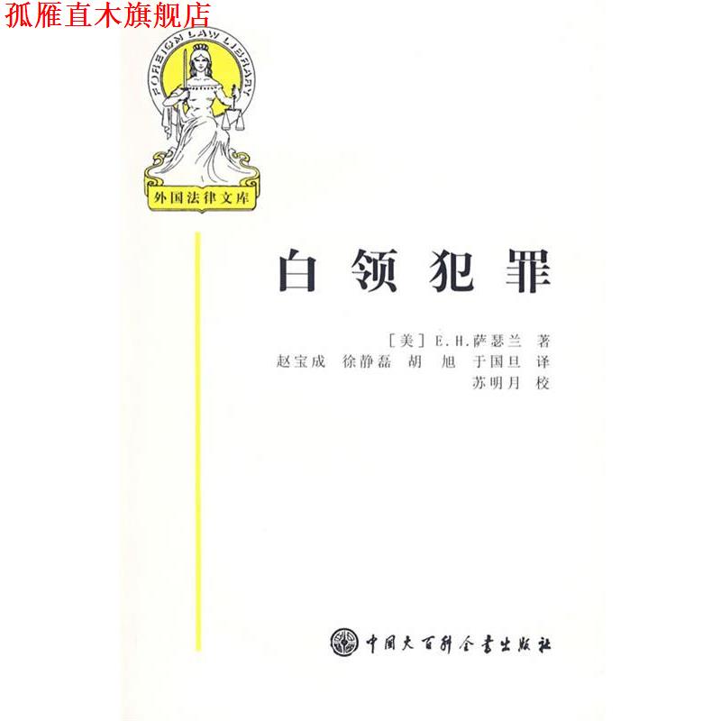 【正版书】 外国法律文库 白领犯罪 (美)萨瑟兰 著,赵宝成 译 中国大百科全书出版社