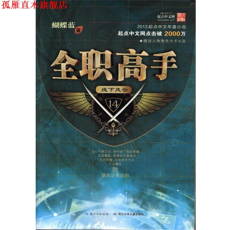 【正版书】 全职高手14 线下风云 蝴蝶蓝 著 长江少年儿童出版社