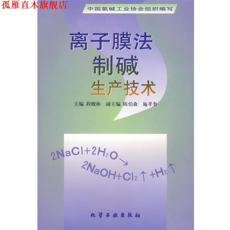 【正版书】 离子膜法制碱生产技术 中国氯碱工业协会组织写,程殿彬 编 化学工业出版社
