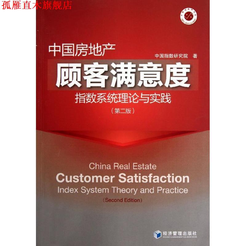【正版书】 中国房地产顾客满意度指数系统理论与实践 中国指数研究院　著 经济管理出版社