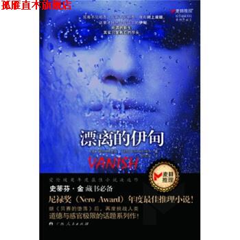 【正版书】 漂离的伊甸 苔丝·格里森（Tess Gerritsen） 著,陈宗琛 译 广西人民出版社