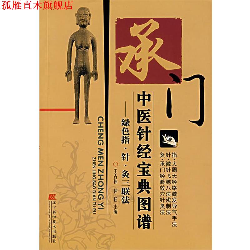 【正版书】 承门中医针经宝典图谱:绿色指·针·灸三联法 王占伟,仲任　主编 辽宁科学技术出版社