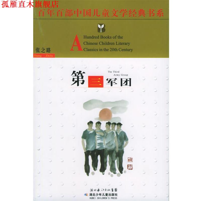 【正版书】 第三军团 张之路 湖北少儿出版社
