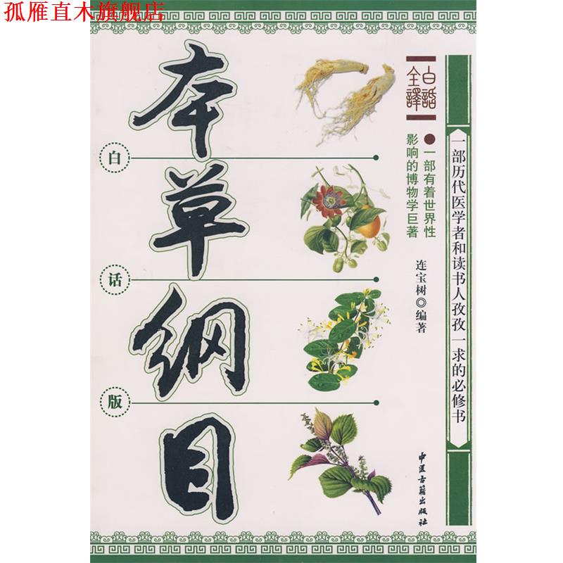 【正版书】 本草纲目 连宝树　编著 中医古籍出版社