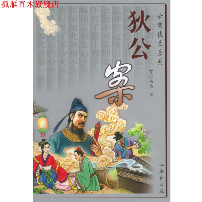 【正版书】 公案侠义系列:狄公案 [清] 佚名 著,刘强,朱志志 校 陕西出版集团，三秦出版社