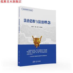 【正版书】 法治思维与法治理念 陈光中,唐玲 清华大学出版社
