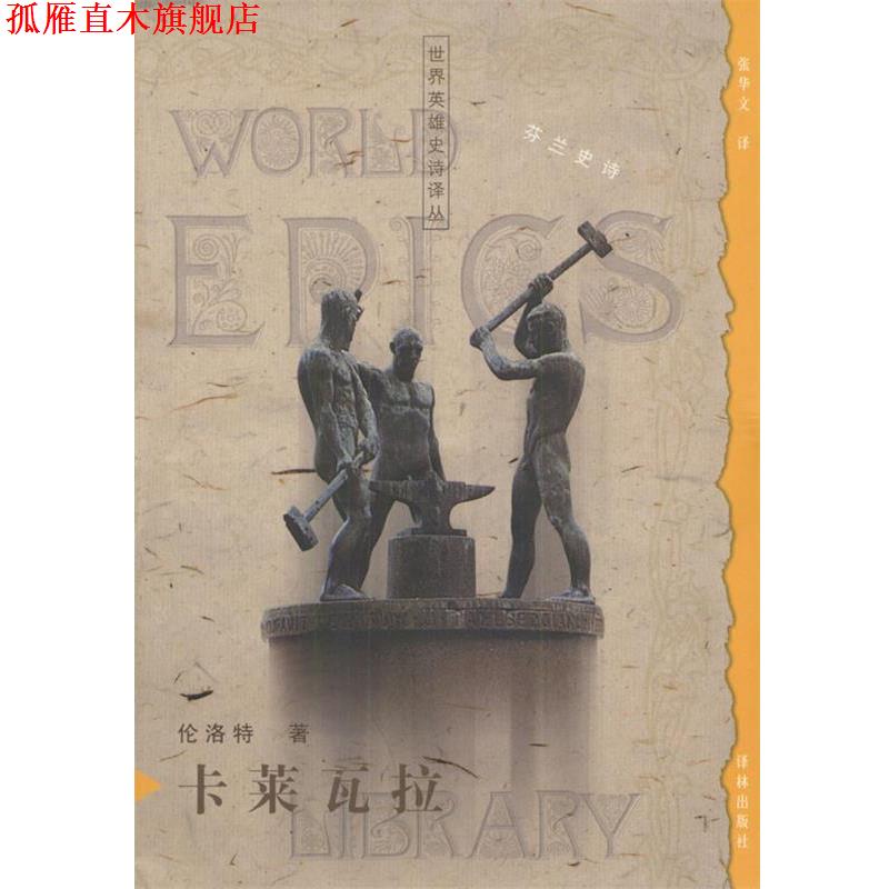 【正版书】 世界英雄史诗译丛---卡莱瓦拉 伦洛特 著 译林出版社