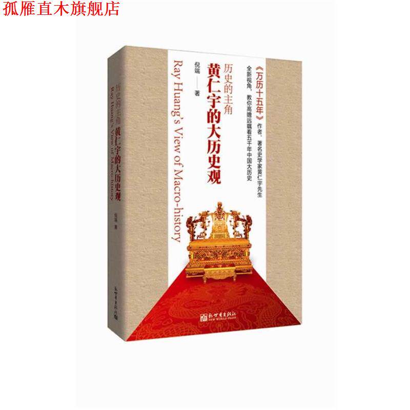 【正版书】 历史的主角: 黄仁宇的大历史观 倪端 著 新世界出版社