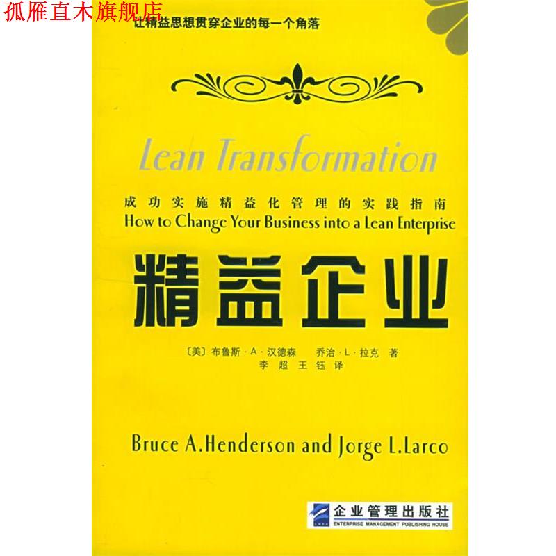 【正版书】 精益企业：让精益思想贯穿企业的每一个角落 （美）汉德森,（美）拉克 著,李超,王钰 译 企业管理出版社