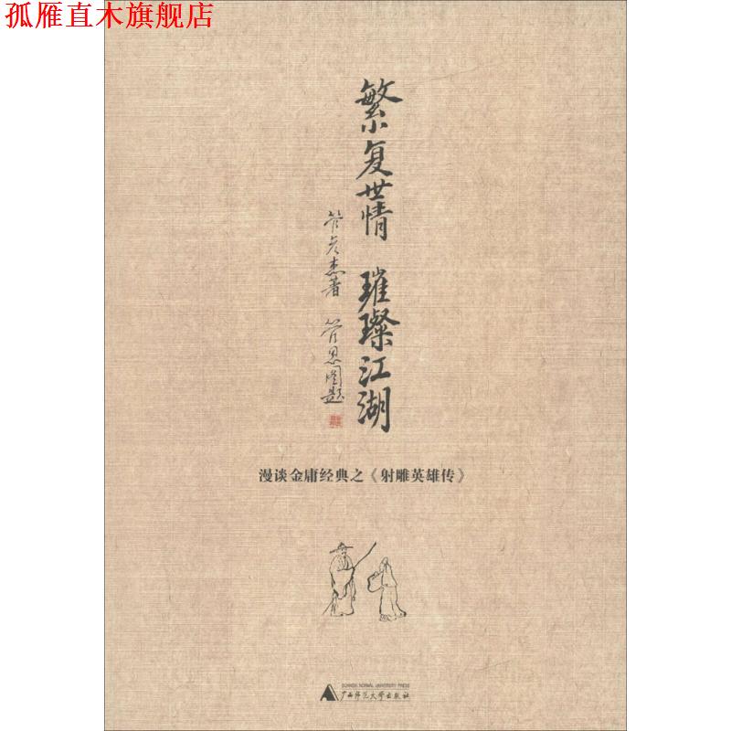 【正版书】 繁复世情,璀璨江湖 管彦杰 著 广西师范大学出版社