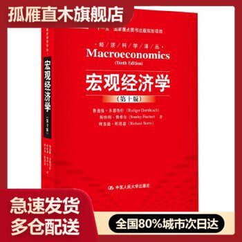 【正版】宏观经济学(第十版)-经济科学译丛十一五国家重点图书出版规划 鲁迪格u0026middot;多恩、斯