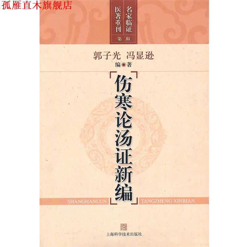 【正版书】 伤寒论汤证新编 郭子光,冯显逊 编著 上海科学技术出版社
