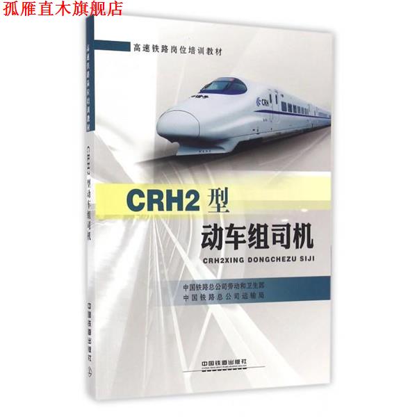 【正版书】 CRH2型动车组司机 中国铁路总公司劳动和卫生部,中国铁路总公司运输局 编 中国铁道出版社