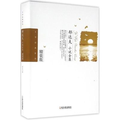 【正版书】 郁达夫小说全集-2版 郁达夫 著 哈尔滨出版社