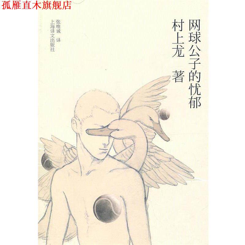 【正版书】 网球公子的忧郁 (日)村上龙 著,张唯诚 译 上海译文出版社