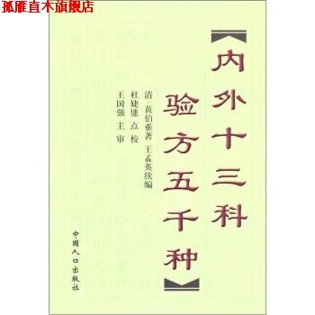 【正版书】 内外十三科验方五千种 李梅 著 中国人口出版社