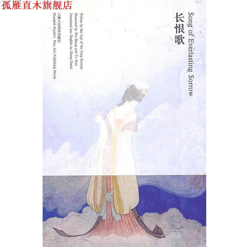 【正版书】 长恨歌 Song of Everlasting Sorrow (唐)白居易 诗,吴声,于水 绘画,张丹子 英译 上海人民美术出版社