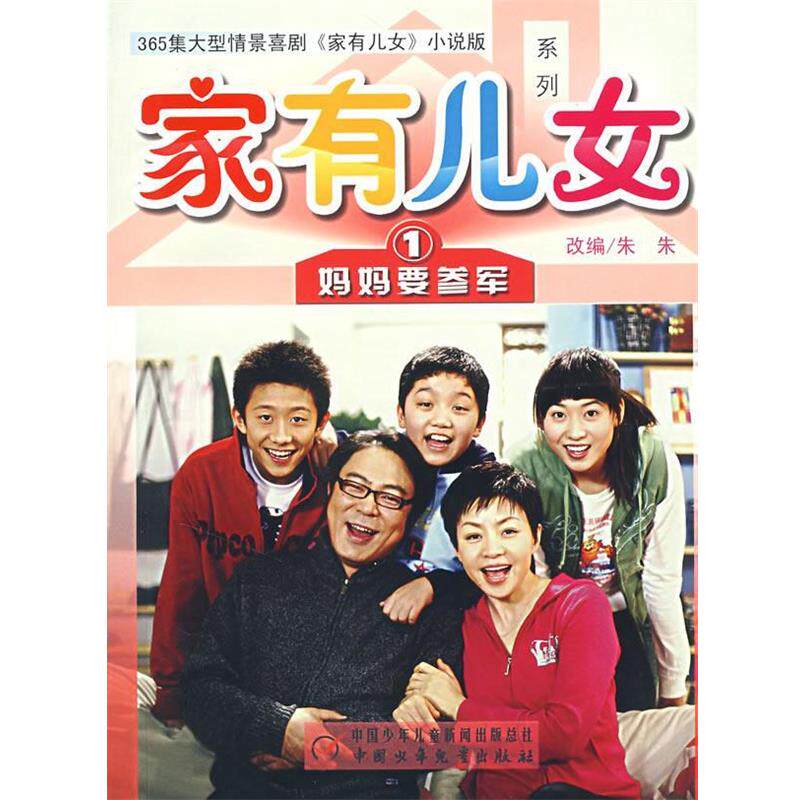 【正版书】 家有儿女1:妈妈要参军 朱秀英 改编 中国少年儿童出版社