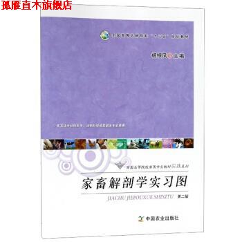 【正版书】 家畜解剖学实习图 杨银凤 编 中国农业出版社