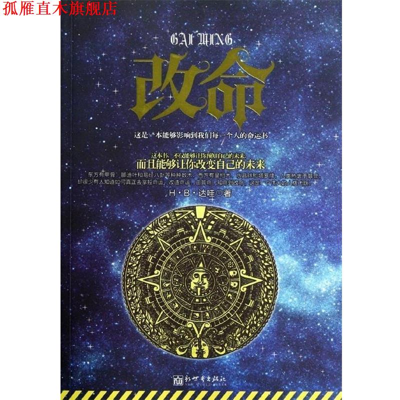 【正版书】 改命 H.B.达哇 新世界出版社