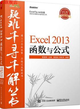 【正版书】 Excel2013函数与公式 黄朝阳,陈国良,荣胜军　编著 电子工业出版社