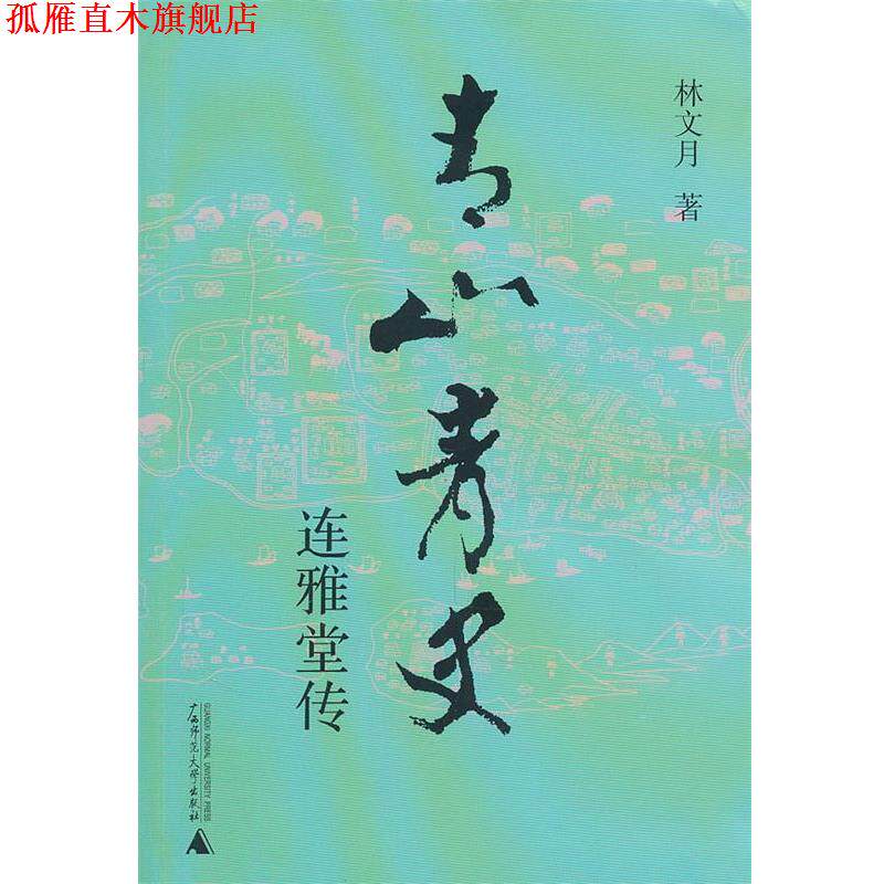 【正版书】 青山青史连雅堂传 林文月 著 广西师范大学出版社