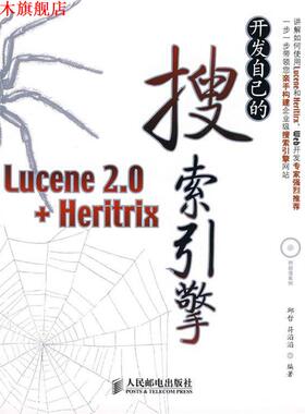 【正版书】 开发自己的搜索引擎—Lucene 2.0+Heritrix 邱哲,符滔滔 编著 人民邮电出版社