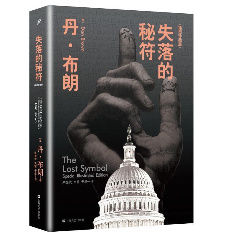 【正版书】 失落的秘符 [美]丹·布朗 著,朱振武,文敏,于是 译 上海文艺出版社