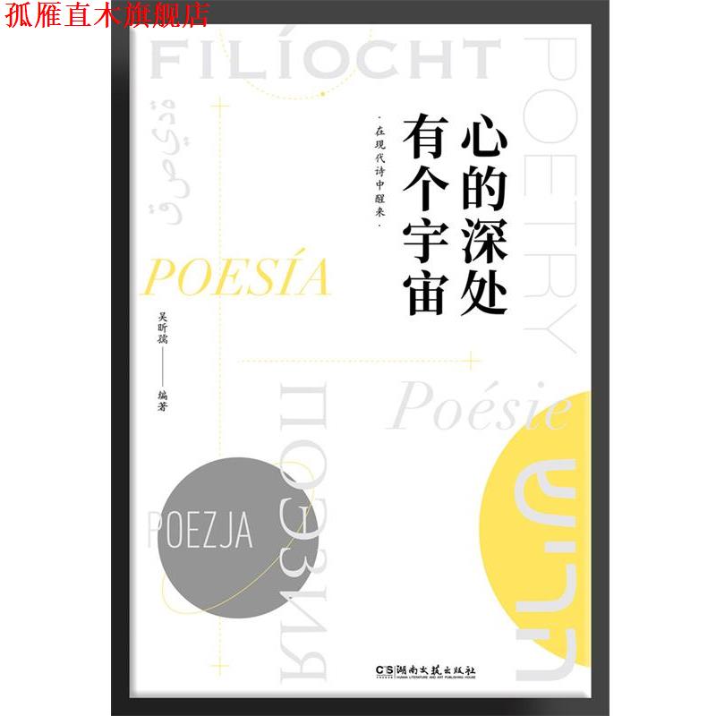 【正版书】 心的深处有个宇宙:在现代诗中醒来 吴昕孺 湖南文艺出版社