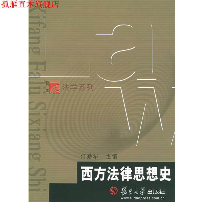 【正版书】 西方法律思想史—博学·法学系列 何勤华 主编 复旦大学出版社