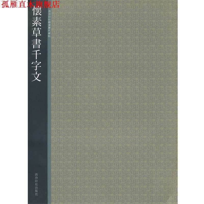 【正版书】 怀素草书千字文 西冷印社 编 西泠出版社
