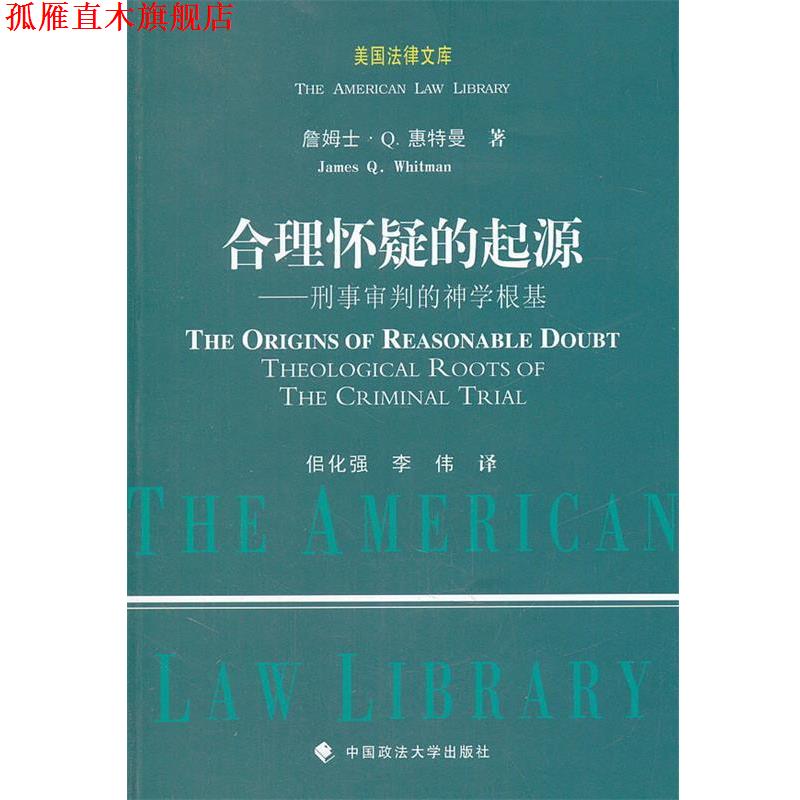 【正版书】 合理怀疑的起源:刑事审判的神学根基 (美)惠特曼 著,佀化强,李伟 译 中国政法大学出版社