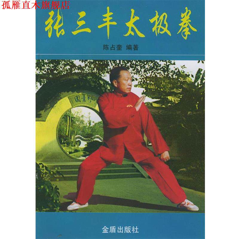 【正版书】 张三丰太极拳 陈占奎 编著 金盾出版社