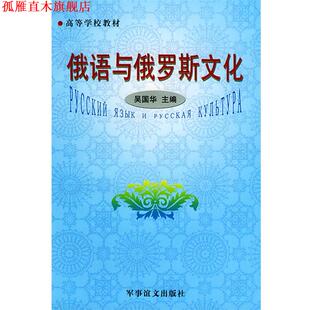 【正版书】 高等学校教材:俄语与俄罗斯文化 吴国华 主编 军事谊文出版社
