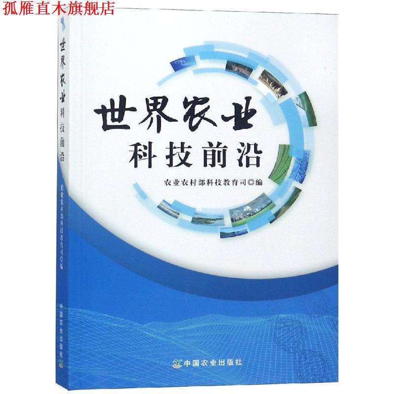 【正版书】 世界农业科技前沿 农业农村部科技教育司 编 中国农业出版社有限公司