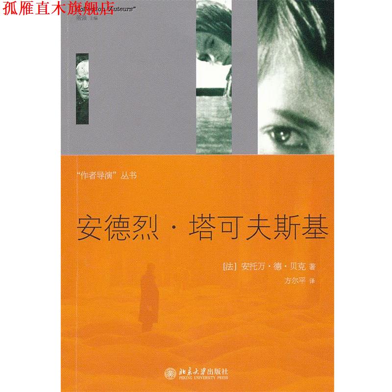 【正版书】 安德烈·塔可夫斯基 （法）贝克　著,方尔平　译 北京大学出版社