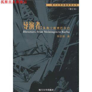 【正版书】 导演者:从梅宁根到巴尔巴 陈世雄　著 厦门大学出版社