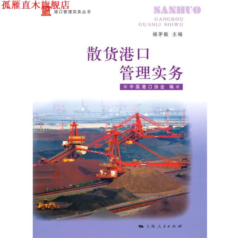 【正版书】 散货港口管理实务 杨茅甄 主编,中国港口协会 编 上海人民出版社