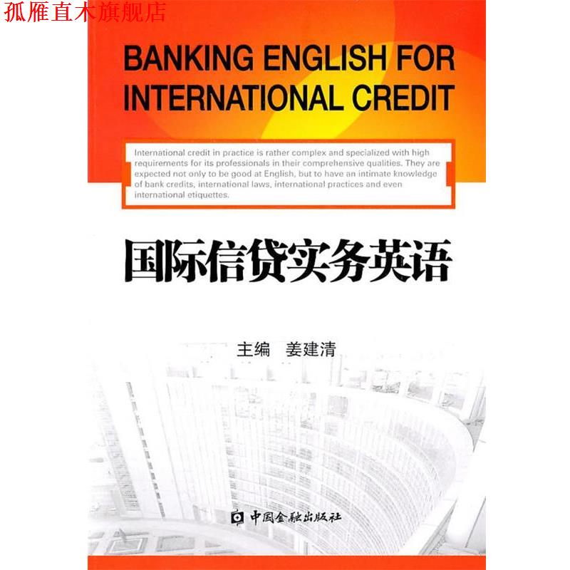【正版书】 国际信贷实务英语 姜建清 主编 中国金融出版社