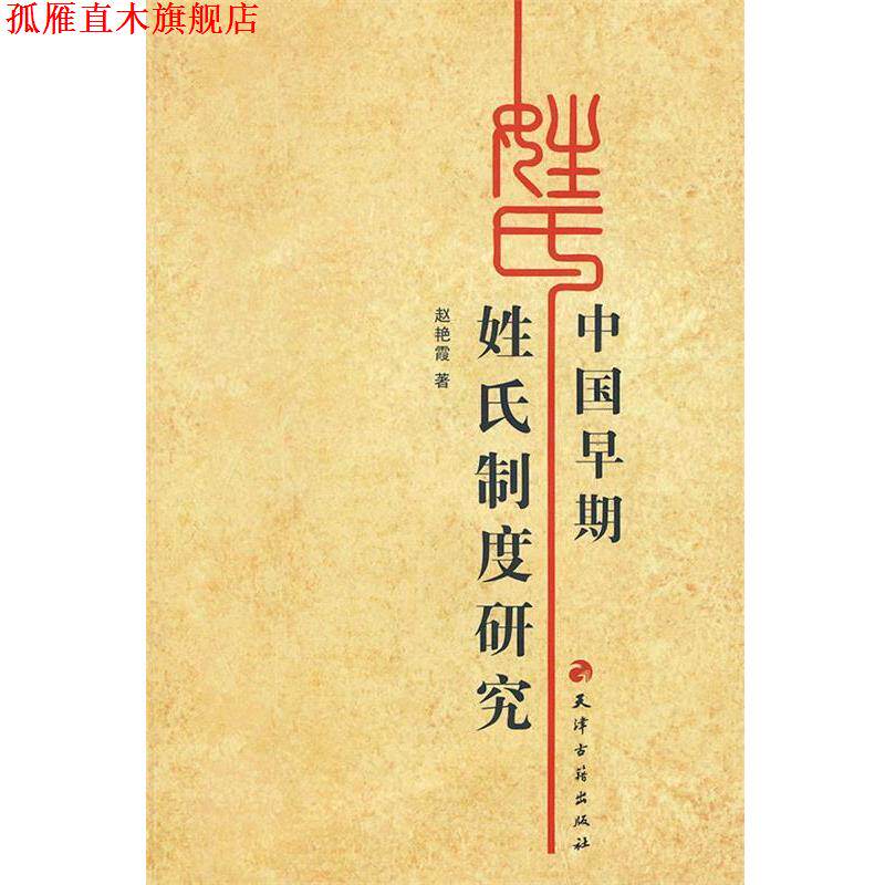【正版书】 中国早期姓氏制度研究 赵艳霞 著 天津古籍出版社