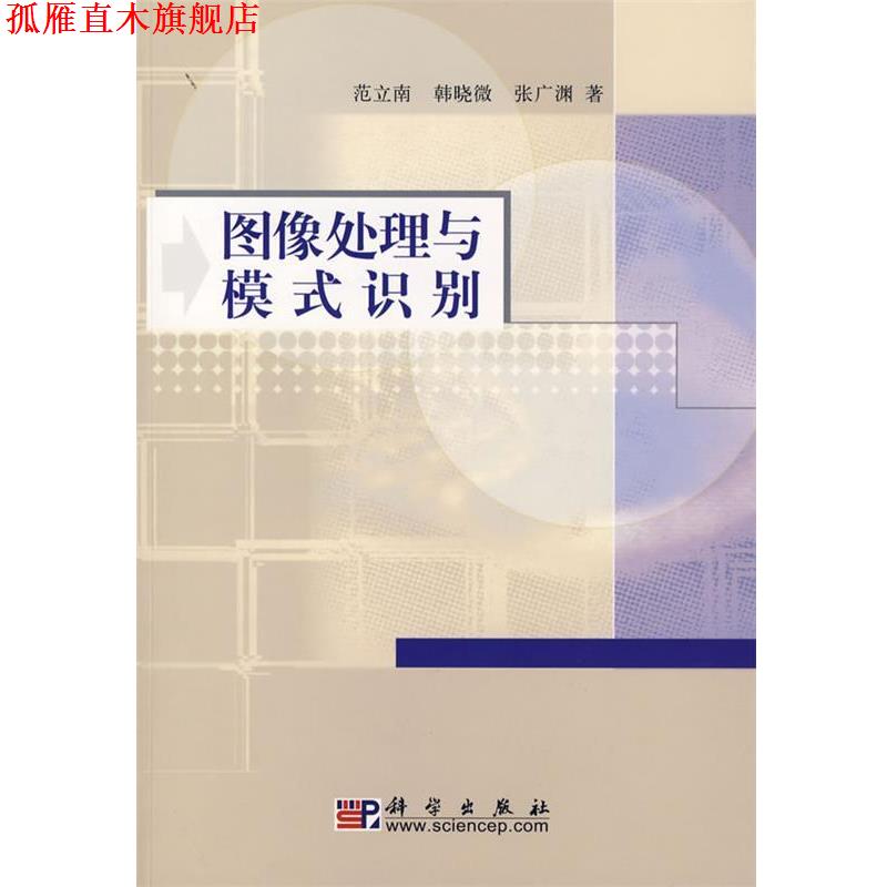 【正版书】 图像处理与模式识别 范立南,韩晓微,张广渊　著 科学出版社