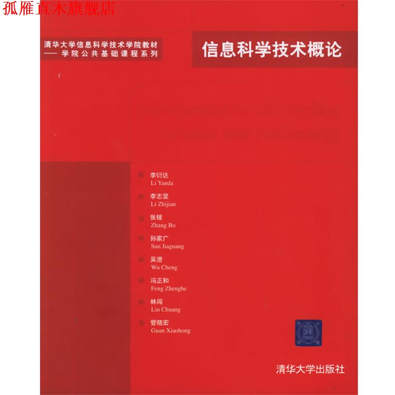 【正版书】 信息科学技术概论—清华大学信息科学技术学院教材.学院公共基础课程系列 李衍达 等编著 清华大学出版社