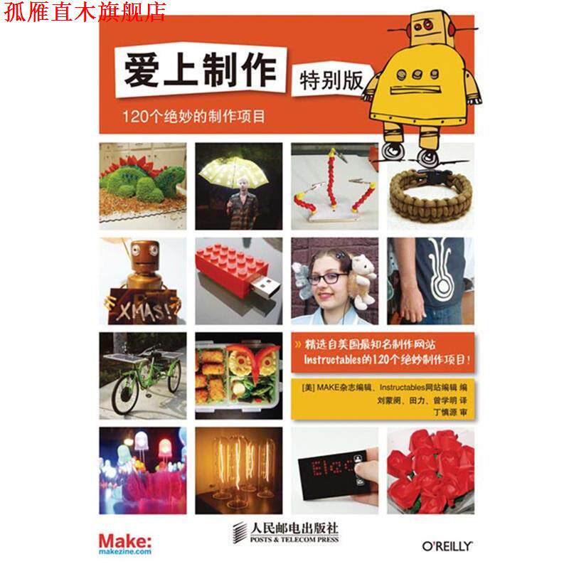 【正版书】 爱上制作 [美]MAKE杂志编辑　Instructables网站编辑　编,曾学 人民邮电出版社