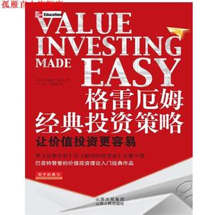 著 正版 美 冯钢 山西人民出版 格雷厄姆经典 译 书 社发行部 投资策略 葛建敏 珍妮特•洛尔