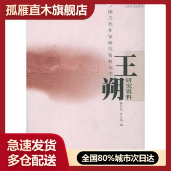 【正版】王朔研究资料 葛红兵、朱立冬
