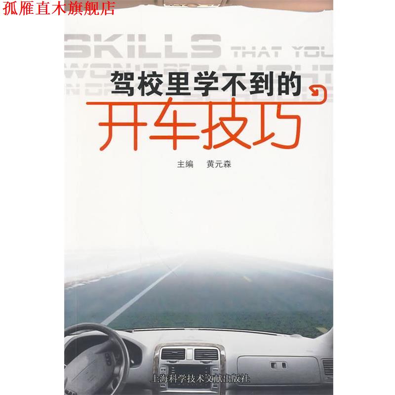 【正版书】 驾校里学不到的开车技巧 黄元森 主编 上海科学技术文献出版社